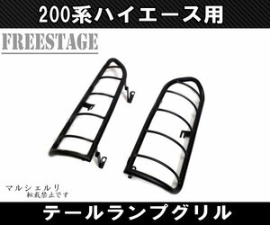 200系ハイエース アゲ系カスタム テールランプ グリル カバー ガーニッシュ 金属製 レジアス 標準 ワイド 1型2型3型4型5型6型 ランプガード