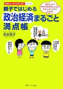 親子ではじめる政治経済まるごと満点帳 読むだけで日本の社会のしくみがおもしろいようにわかる！ お母さん、もっとおしえて！シリーズ/吉