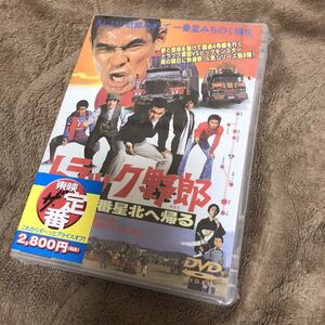 新品#即決#トラック野郎 一番星北へ帰る#DVD#菅原文太 愛川欽也