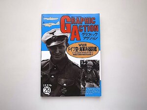 航空ファン9月号別冊　1995年　GRAPHIC　ACTION（グラフィックアクション）NO.29　WWⅡドイツ空・海軍兵器図鑑