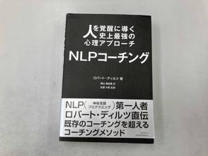 人を覚醒に導く史上最強の心理アプローチ NLPコーチング ロバート・ディルツ