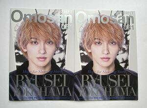 複数購入可!!【非売品】横浜流星『Omosan Street(オモサンストリート)vol.81』2部set!! 2020年10月号/映画パレード大河べらぼうハイセンス