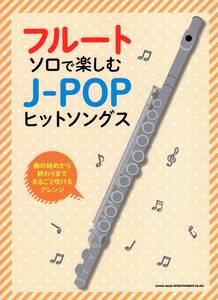 フルート・ソロで楽しむ　J-POPヒットソングス 楽譜 新品