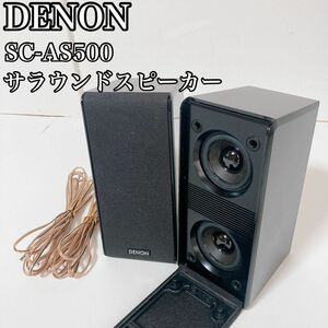 DENON SC-AS500 5.1CH ホームシアター スピーカーケーブル付②