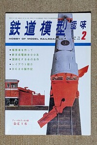 機芸出版社 鉄道模型趣味 1976年02月号（通巻332号） ※商品状態《経年並み》