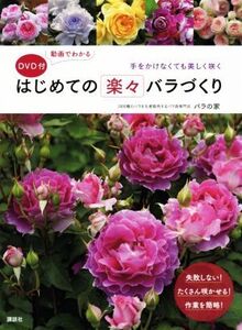 はじめての楽々バラづくり 手をかけなくても美しく咲く/バラの家(著者)