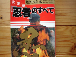 *歴史読本　臨時増刊号　決定版「忍者のすべて　1991.12