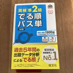 英検準2級でる順パス単 文部科学省後援