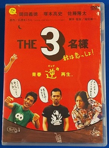 DVD　THE3名様　PCBE-51773　レンタル禁止