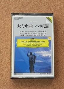 カラヤン　モーツァルト大ミサ曲ハ短調■カセットテープ■バーバラヘンドリックス/ジャネットペリー/ペーターシュライアー/ベンジャミン