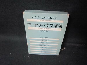 ナボコフ　ヨーロッパ文学講義　シミ箱破れ有/ICZF