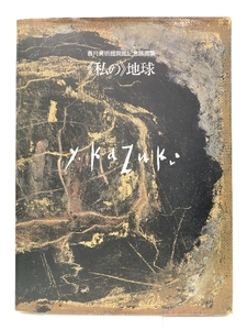 【図録】《私の》地球 1993 香月美術館開館記念展画集 三隅町立香月美術館