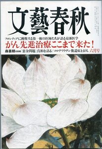 文藝春秋 2024年6月号 特集 がん先進治療ここまで来た！ 森喜朗元総理 裏金問題真相を語る コロナワクチン後遺症とがん 中古 文芸春秋