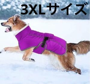 3XL 犬コート ペットコート ジャケット　綿コート　冬　大型犬 犬服　散歩着　防風　防寒　保温　洗濯機OK　紫　パープル　暖かい　防寒着