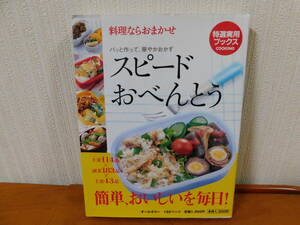 スピードおべんとう 料理ならおまかせ　パッと作って、華やかおかず 充実の全340品 簡単、おいしいを毎日 特選実用ブックス