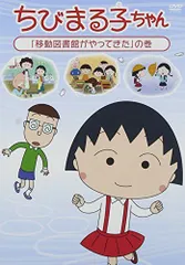 【中古】ちびまる子ちゃん 「移動図書館がやってきた」の巻 [DVD]