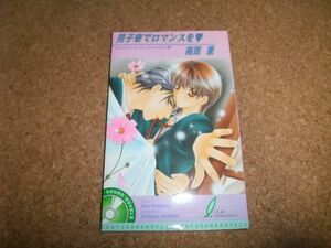 [CD][送料無料] 男子寮でロマンスを 南原兼 三木眞一郎×緑川光