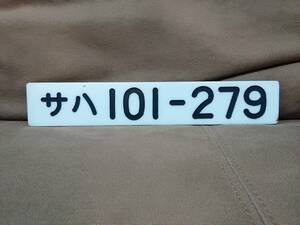 【希少 中野電車区オリジナルタイプ】車内形式板 車内型式板　サハ101-279　　国鉄 日本国有鉄道 中央総武緩行線 中央線 総武線 サボ 