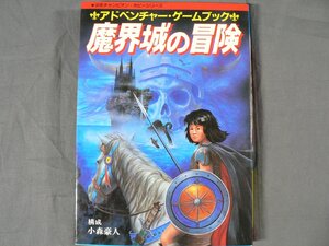 0D1C3　魔界城の冒険　アドベンチャー・ゲームブック　少年チャンピオン・ホビーシリーズ　小森豪人　1985年　秋田書店