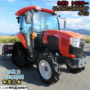 ★美品★ 新潟 クボタ トラクター SL45HCQMANPP-PC2 パワクロ 560時間 45馬力 ハイスピード デュアルシフト 倍速 中古 ■N2724103001