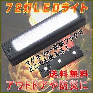 送料無料 ＬＥＤ ライトバー 72灯 大光量 LED / 磁石 フック付き ライト 懐中電灯 停電 防災 驚異の超大光量 ７２灯 キャンプ ソロキャン