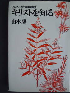 ●由木康『キリストを知る』＜ピリピ人への手紙講解説教＞　1977年初版　ヨルダン社