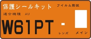 W61PT用 液晶＋レンズ面など付き保護シールキット　4台分　