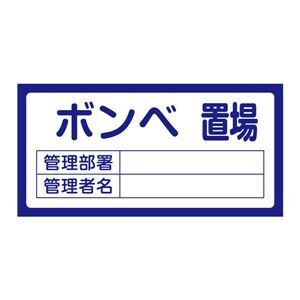 【新品】置場標識 置場210 ボンベ置場〔代引不可〕