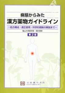 [A01760690]病態からみた漢方薬物ガイドライン―処方構成・適正使用・科学的根拠の解説まで 岡村信幸