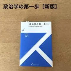 政治学の第一歩［新版］砂原 庸介 / 稗田 健志 / 多湖 淳