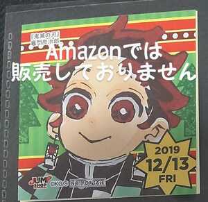 ジャンプショップ 非売品 365日ステッカー 366かステッカー 原作 鬼滅の刃 2019.12.13 竈門炭治郎