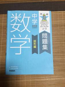 数学　　パーフェクトコース　　問題集　　図形　　　学研　　ち　未使用　　　高校受験