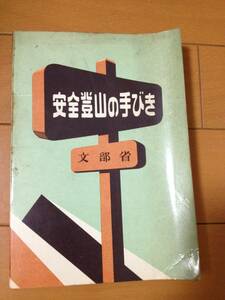 文部省 安全登山の手引き 検印紙付き 昭和38年 山登り ハイキング