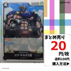 残8）1枚 リク・ドルド3世 OP05-090 C 20円×枚