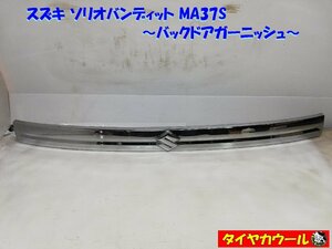 ◆配送先指定アリ◆ スズキ ソリオバンディット MA37S バックドアガーニッシュ リアガーニッシュ 83940-83S00 1ケ 本州・四国は送料無料