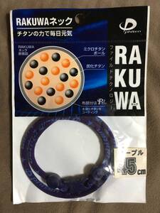 【 送料無料！!・今となっては希少な未使用品です！! 】★ファイテン RAKUWA ネック◇パープル◇45cm(M)/ファイルド★