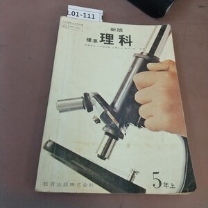 L01-111 新版 標準 理科 5年上 教育出版 文部省検定済教科書 記名塗り潰しあり