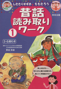 したきりすずめ ももたろう 昔話読み取りワーク/栗岩英雄(著者)