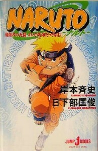 【小説】ＮＡＲＵＴＯ－ナルト－　滝隠れの死闘　オレが英雄だってばよ！ ＪＵＭＰ　ｊ　ＢＯＯＫＳ／日下部匡俊(著者),岸本斉史