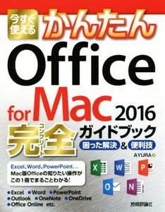 今すぐ使えるかんたんOffice for Mac 2016 完全ガイドブック 困った解決&便利技/AYURA(著者)