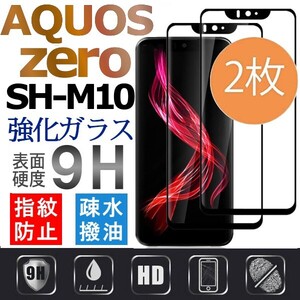 2枚組 AQUOS zero SH-M10 強化ガラスフィルム aquoszero ガラスフィルム アクオス ゼロ 黒渕３D全面保護 破損保障あり