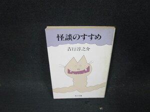 怪談のすすめ　吉行淳之介　角川文庫　日焼け強シミ有/DBZC