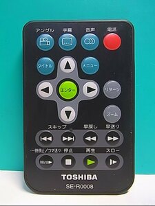 S140-236★東芝 TOSHIBA★DVDリモコン★SE-R0008★即日発送！保証付！即決！