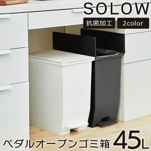 45L ゴミ箱 SOLOW ペダルオープンスリム ごみ箱 キャスター付 ふた付 ダストボックス 分別 リビング 送料無料- 140S◇ SOLOWゴミ箱45L:黒