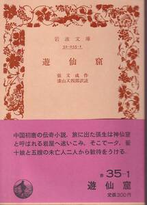 張文成　遊仙窟　漆山又四郎訳註　岩波文庫　岩波書店