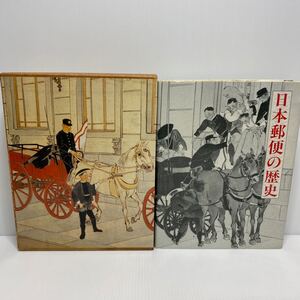 書籍　日本郵便の歴史　北都　昭和61年　定価15000円