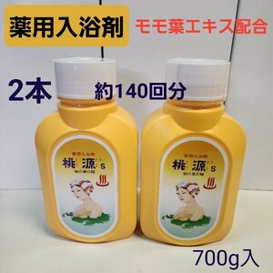 薬用　入浴剤　桃源s　700g入　2個　医薬部外品　モモ葉エキス　昭和レトロ