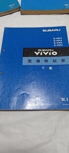 ヴィヴィオ/VIVIO 整備解説書 上下巻 スバル サービスマニュアル 修理書 E-KK3 KK4 V-KW3 KW4