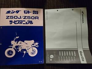 ホンダ　モンキー・ゴリラ　サービスマニュアルZ50J/Z50R　　　ゴリラパーツカタログ6版