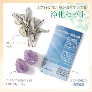 Powerstones Aoi アメジスト原石 ホワイトセージ 浄化セット 浄化手順冊子付き アメジスト原石2個 ホワイトセージ5g